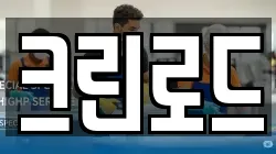 크린로드