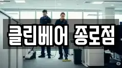 클린베어 종로점