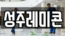 성주레미콘