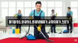 폐기물청소,화재청소,화재냄새제거,곰팡이제거,전문가