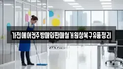 가전에어컨주방매입판매철거원상복구유품정리