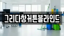 서울특별시 종로구 통인동 청소,입주청소,사무실청소,에어컨청소,특수청소,상가청소,거주청소,유품정리