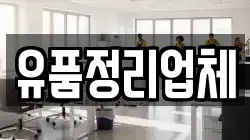 유품정리업체