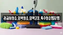 관공서청소,외벽청소,외벽코킹,특수청소엠지엠
