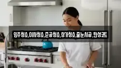 입주청소,이사청소,준공청소,상가청소,줄눈시공,탄성코트