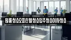 원룸청소오피스텔청소입주청소이사청소