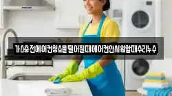 가스충전에어컨청소물떨어질때에어컨안시원할때수리누수
