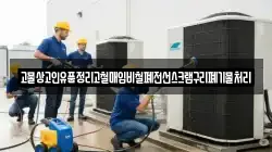 고물상고인유품정리고철매입비철폐전선스크랩구리폐기물처리