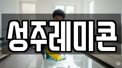 성주레미콘
