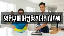 양천구에어컨청소더원시스템