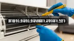 폐기물청소,화재청소,화재냄새제거,곰팡이제거,전문가