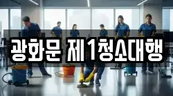 광화문 제1청소대행