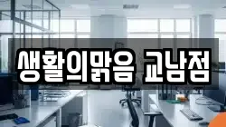 생활의맑음 교남점