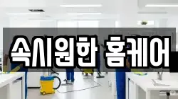 속시원한 홈케어