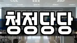 서울특별시 종로구 행촌동 청소,입주청소,사무실청소,에어컨청소,특수청소,상가청소,거주청소,유품정리