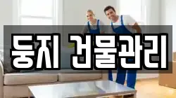 둥지 건물관리