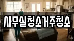 사무실청소거주청소