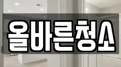 올바른청소