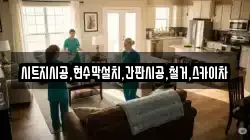 서울특별시 종로구 홍지동 청소,입주청소,사무실청소,에어컨청소,특수청소,상가청소,거주청소,유품정리