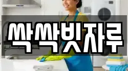 싹싹빗자루