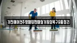 가전에어컨주방매입판매철거원상복구유품정리