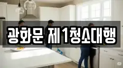 서울특별시 종로구 홍파동 청소,입주청소,사무실청소,에어컨청소,특수청소,상가청소,거주청소,유품정리