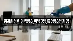관공서청소,외벽청소,외벽코킹,특수청소엠지엠