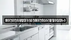 에어컨이안시원할때가스충전에어컨청소수리물떨어질때누수