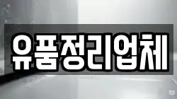 유품정리업체