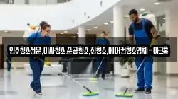 입주청소전문,이사청소,준공청소,집청소,에어컨청소업체-아크홈