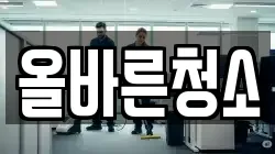 올바른청소