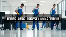폐기물처리.유품정리.가정집쓰레기.원상복구.이사폐기물