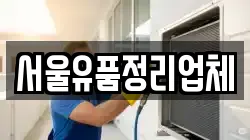 서울유품정리업체
