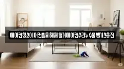 서울특별시 종로구 훈정동 청소,입주청소,사무실청소,에어컨청소,특수청소,상가청소,거주청소,유품정리