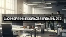 하수구막힘싱크대막힘변기막힘하수구뚫음배관청소설비누수탐지