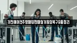 가전에어컨주방매입판매철거원상복구유품정리