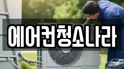 에어컨청소나라
