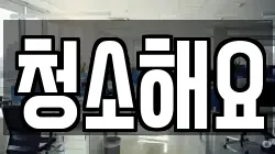 청소해요