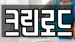 크린로드
