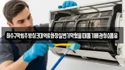 하수구막힘주방싱크대역류화장실변기막혔을때뚫기배관청소뚫음