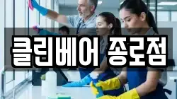 클린베어 종로점