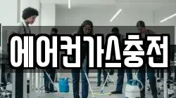 에어컨가스충전