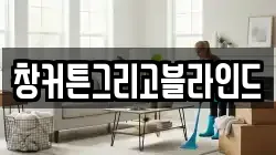창커튼그리고블라인드