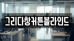그리다창커튼블라인드