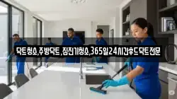 닥트청소,주방닥트,집진기청소,365일24시간후드닥트전문
