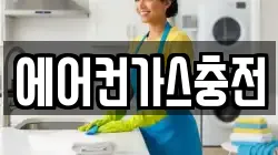 에어컨가스충전