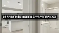 유품정리비용가격최저가상담폐기물처리빈집쓰레기정리가구수리