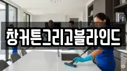 창커튼그리고블라인드