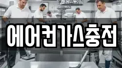 에어컨가스충전