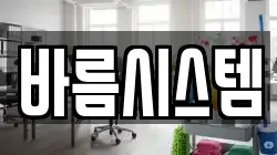 바름시스템
